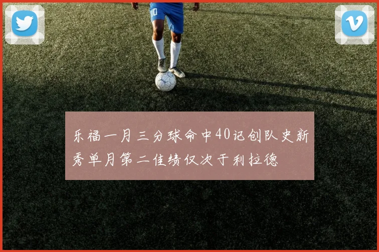 乐福一月三分球命中40记创队史新秀单月第二佳绩仅次于利拉德