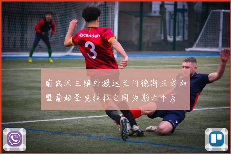 前武汉三镇外援达兰门德斯正式加盟葡超圣克拉拉合同为期六个月