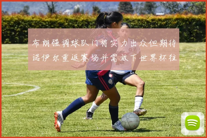 布朗强调球队门将实力出众但期待诺伊尔重返赛场并需放下世界杯往事