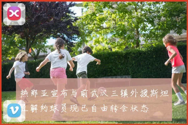 热那亚宣布与前武汉三镇外援斯坦丘解约球员现已自由转会状态